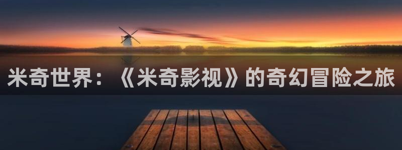 超碰在线高清：米奇世界：《米奇影视》的奇幻冒险之旅