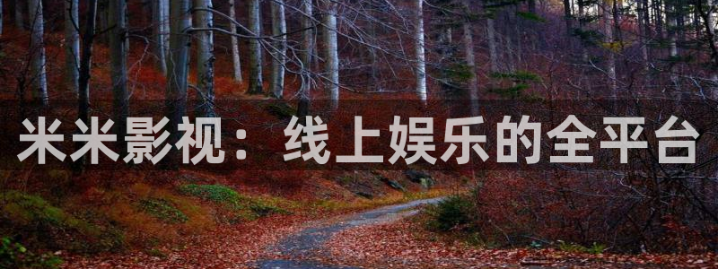 超碰在线996：米米影视：线上娱乐的全平台