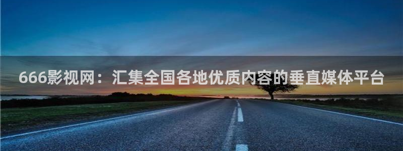 超碰91在线影视：666影视网：汇集全国各地优质内容的垂直媒体平台